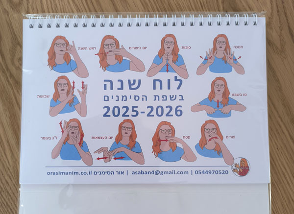  - לוח שנה שולחני 2025-2026
