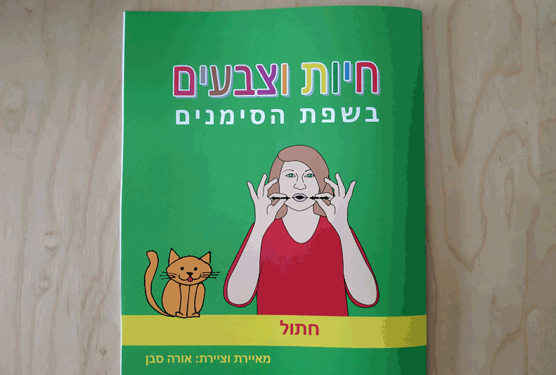כרטיסי ברכה ומגנטים - חוברת חיות וצבעים בשס"י