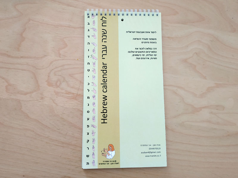 - לוח עד עברי