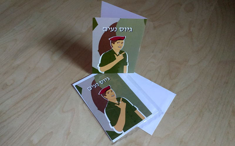  - כרטיסי ברכה לחייל 'גיוס קל'