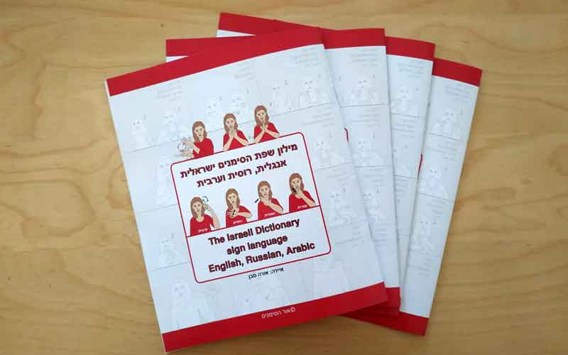 כרטיסי ברכה ומגנטים - מילון שפת הסימנים ישראלית, אנגלית, רוסית וערבית