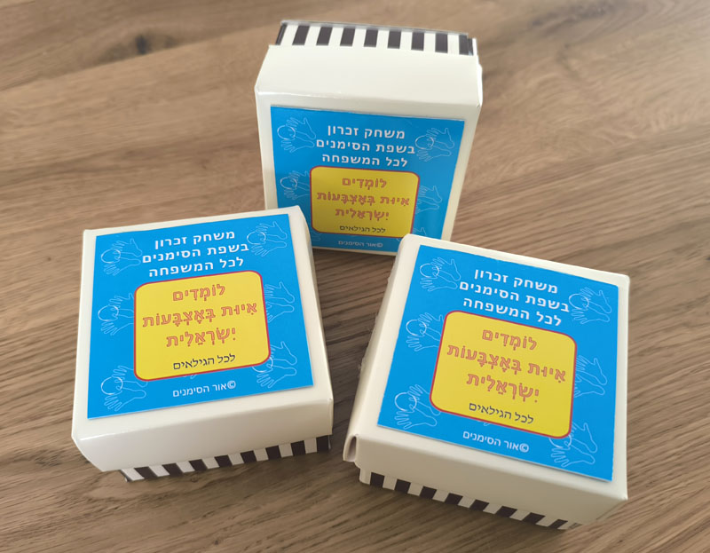  - משחק זיכרון של איות