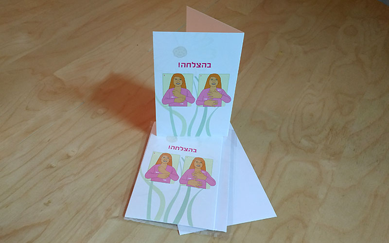  - כרטיסי ברכה 'בהצלחה'