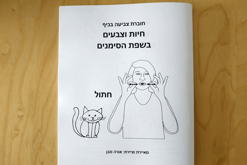  - חוברת צביעה בכיף