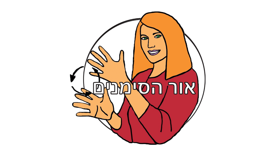אור הסימנים